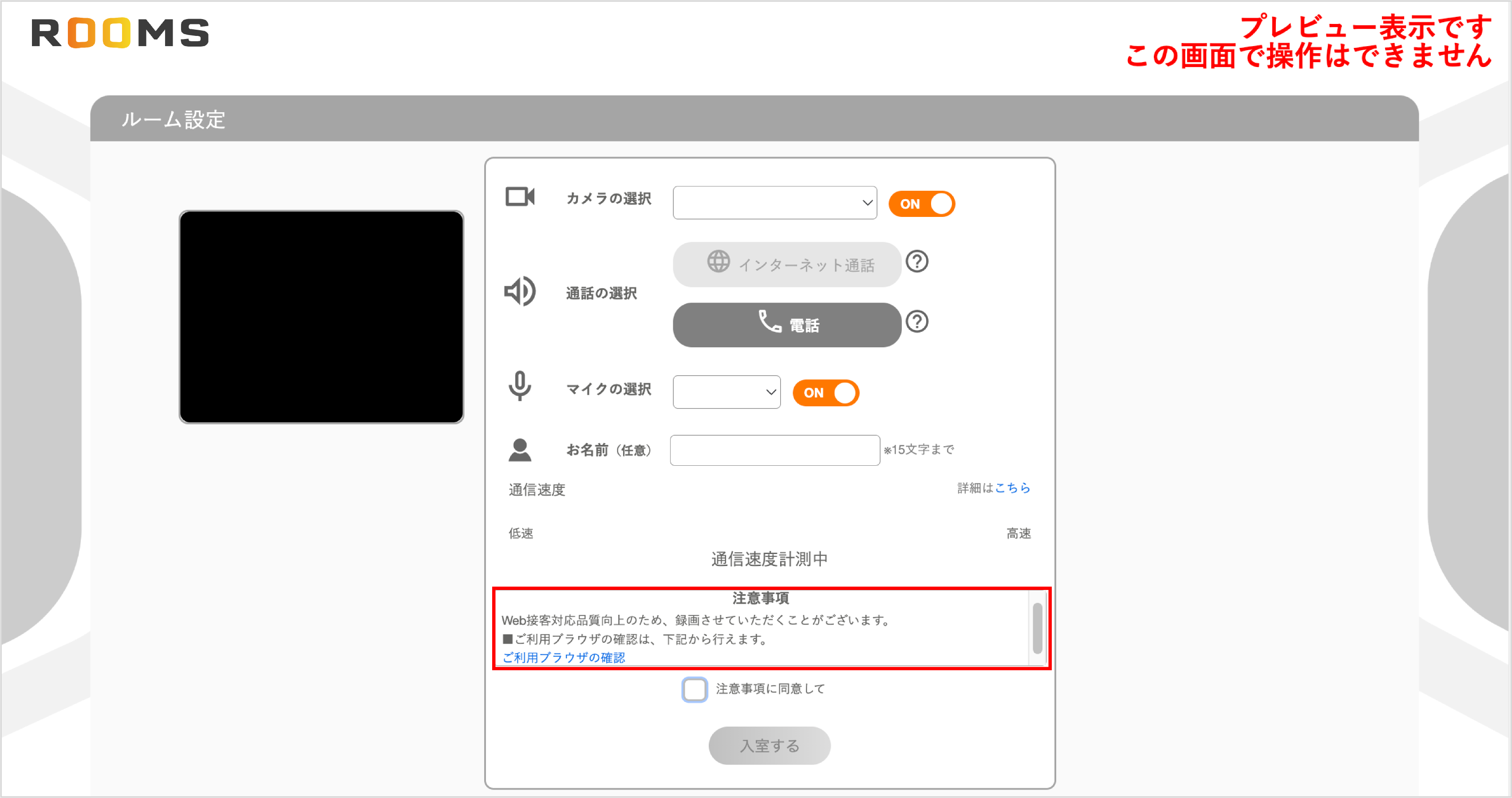 設定方法】お客様の待機画面で同意確認をとる – ROOMS