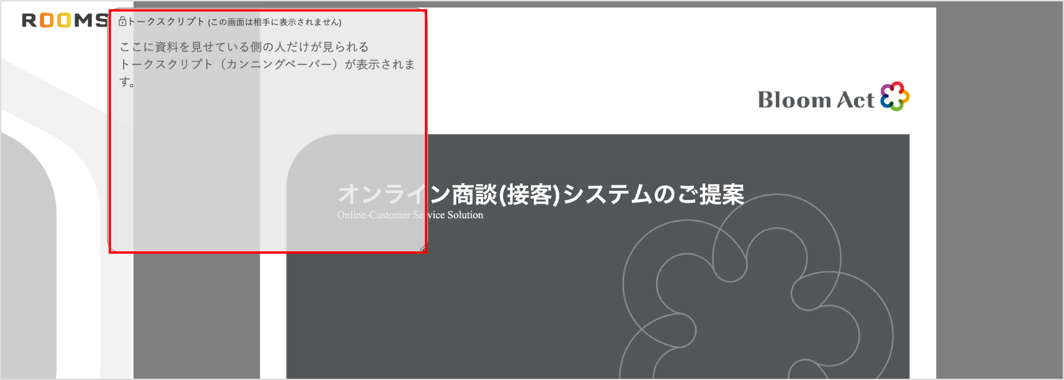 設定方法】トークスクリプトを編集する – ROOMS